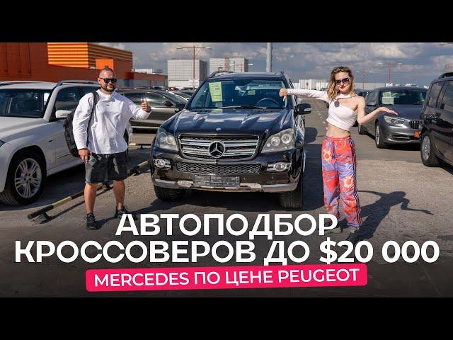 Автоподбор кроссоверов за $20 000 c @autopodborminsk . Старый добрый премиум или свежие «европейцы»?