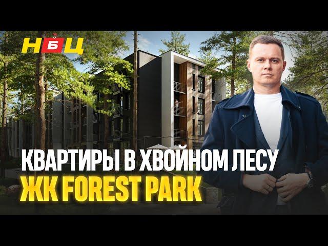 Уютный ЖК прямо в лесу! Forest Park: честный обзор комплекса в пригороде Киева (Водогон)