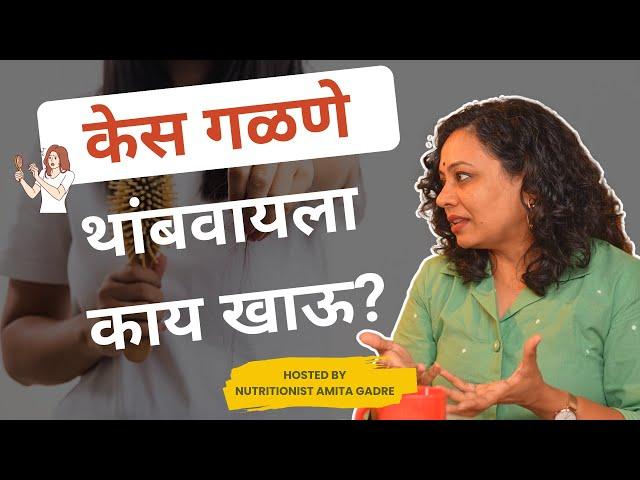 केस गळणे थांबवायला काय खाऊ? | Food for Healthy Hair | Amita Gadre | Marathi Podcast