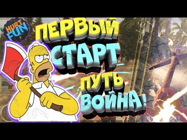 ▰HURTWORLD▰ПОДРОБНЫЙ ГАЙД▰ПЕРВЫЙ СТАРТ▰КАК ИГРАТЬ▰ПУТЬ ВОЙНА▰