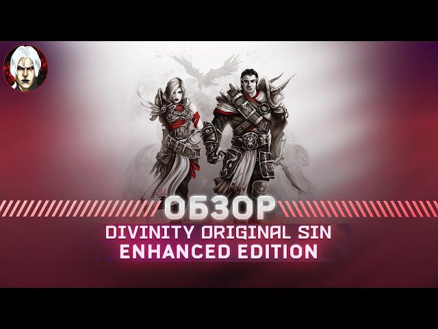 Divinity Original Sin Обзор 2022