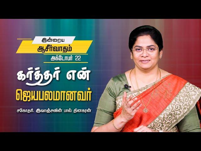 கர்த்தர் என் ஜெயபாலமானவர் | Sis Evangeline Paul Dhinakaran | Today's Blessing