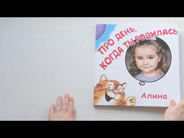 Именная книга "Про день, когда ты родился"