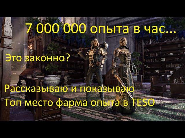 Топовый способ фарма опыта в TESO! С подробной инструкцией :) The Elder Scrolls Online