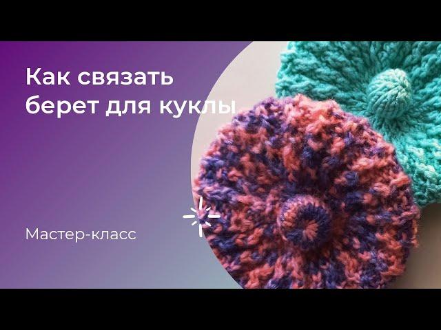 Как связать берет для куклы.