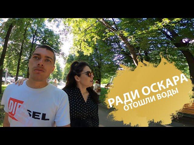 РАДИ ОСКАРА | ОТОШЛИ ВОДЫ