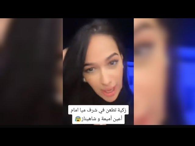 زكية :: تطعن في شرف ميا امام اعين شاهيناز أميمة تحكي ميا خليفة#قسمة_ونصيب2 #اكسبلور #ترند