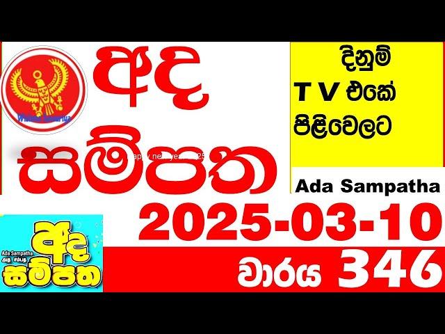 Ada Sampatha 346 Today nlb Lottery Result 2025.03.10 අද සම්පත  දිනුම් ප්‍රතිඵල 0346 Lotherai