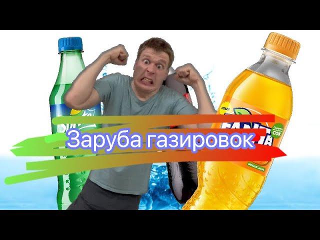 Рубрика эксперименты (Fanta, Sprite, CocaCola)