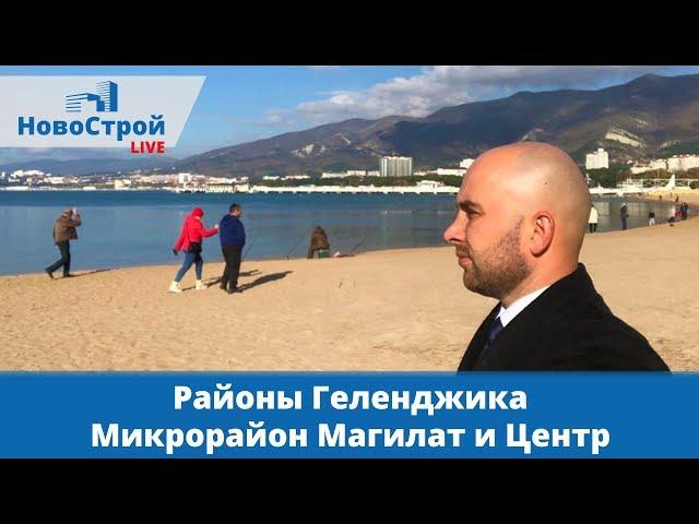 Районы Геленджика || Микрорайон Магилат и Центр || Все актуальные ЖК 2018