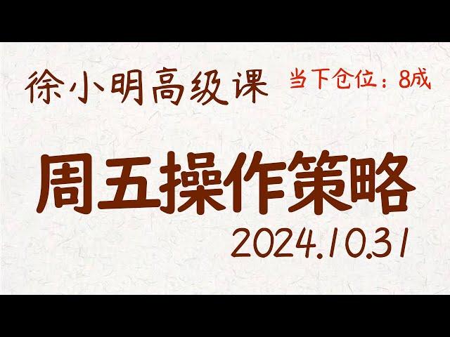 徐小明周五操作策略 | A股2024.10.31 #大盘指数 #盘后行情分析 | 徐小明高级网络培训课程 | #每日收评 #徐小明 #技术面分析 #定量结构 #交易师