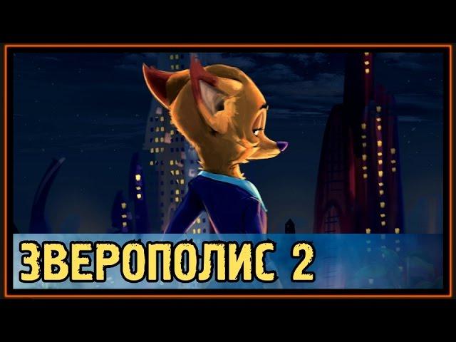 Зверополис 2 - Зоотопия 2 - Меган Фоукс