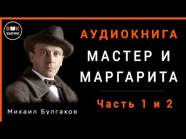 Аудиокнига Мастер и Маргарита - Михаил Булгаков Часть 1 и 2, слушать онлайн и скачать