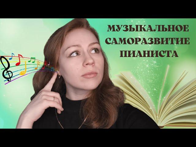 Развитие Музыкального Мышления Пианиста | Саморазвитие Начинающего Пианиста