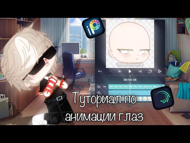 Туториал по анимации глаз || gacha club/life ||