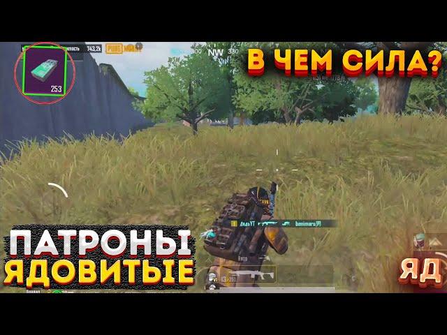 ЯДОВИТЫЕ ПАТРОНЫ СКРЫТАЯ ИМБА В МЕТРО РОЯЛЬ, 3 КАРТА МЕТРО РОЯЛЬ, PUBG MOBILE 2.0, В ЧЕМ СИЛА БРАТ?