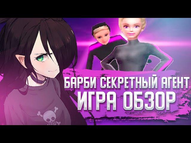 БАРБИ СЕКРЕТНЫЙ АГЕНТ ИГРА | ОБЗОР | И со мной это было