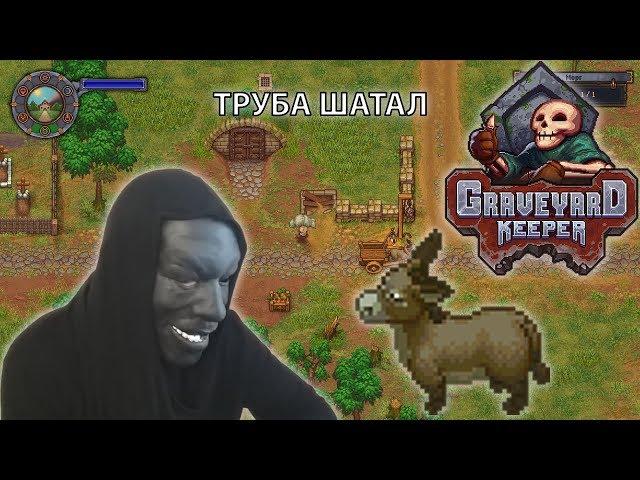 #9 ОСЕЛ И КАВКАЗ - БАЛАБОЛ Challenge - Graveyard Keeper