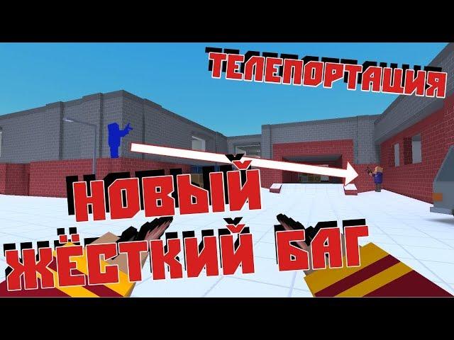 НОВЫЙ ЖЁСТКИЙ БАГ В НОВОМ ОБНОВЛЕНИЕ БЛОК СТРАЙК 5.5.1! ЧИТЫ В БЛОК СТРАЙК?