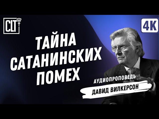 Тайна сатанинских помех | Давид Вилкерсон | Аудиопроповедь