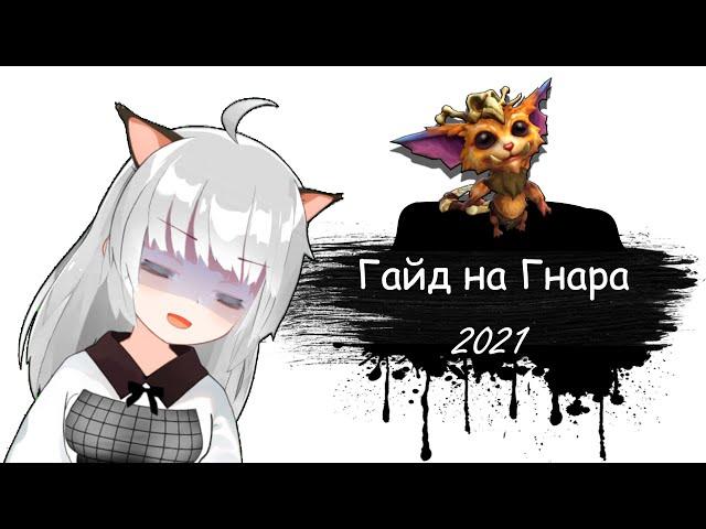 Гайд на Гнара для начинающих | 11 сезон | Лига Легенд | Гнар гайд 2021