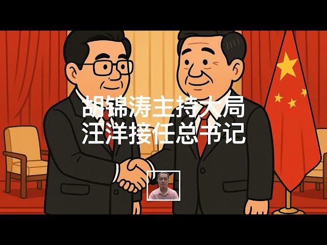 胡锦涛主持大局，汪洋接任总书记？｜张又侠｜温家宝｜胡春华