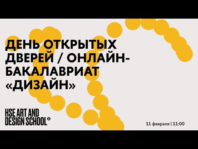 ДЕНЬ ОТКРЫТЫХ ДВЕРЕЙ. ОНЛАЙН-БАКАЛАВРИАТ «ДИЗАЙН»