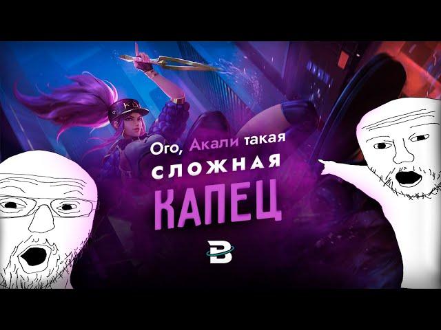 АКАЛИ - ЭТО ЖИДКОСТЬ, А НЕ ЧЕМПИОН [ПРОЖАРКА] #leagueoflegends #лигалегенд #акали