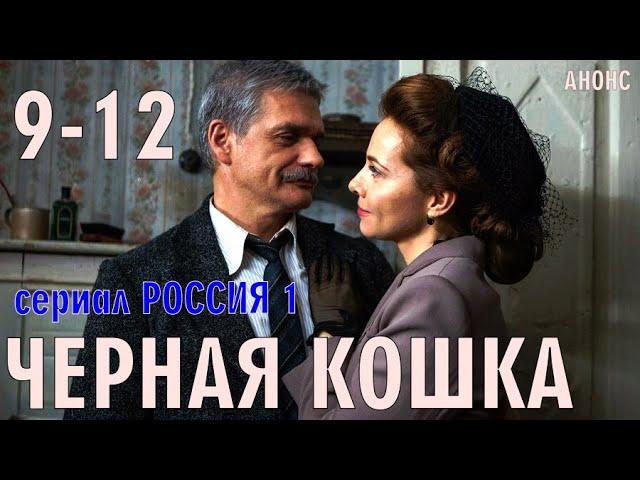 Черная кошка. 9-12 серия (Драма на Россия 1) анонс серий сериала