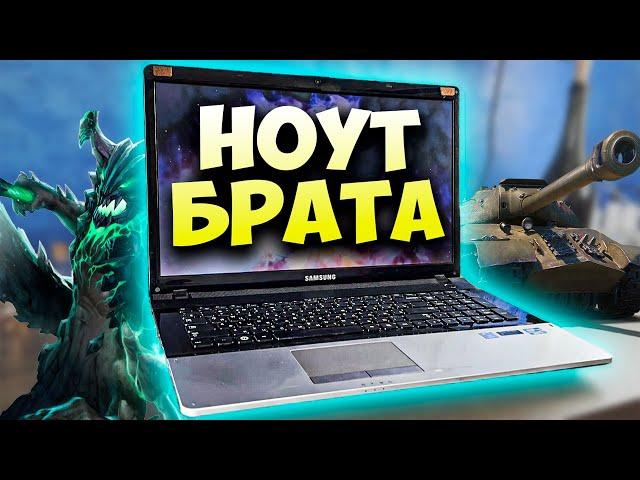 НОУТБУК БРАТА на Intel Core i3-2330M + GeForce GT 520MX