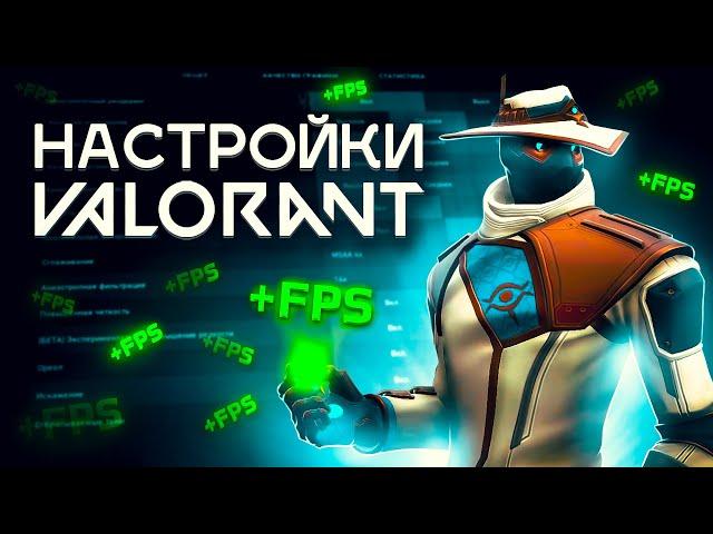 НАСТРОЙКИ, ЧТОБЫ ПОБЕЖДАТЬ В VALORANT 2023