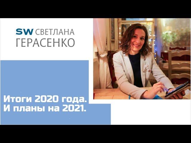 Итоги 2020 года. И планы на 2021.