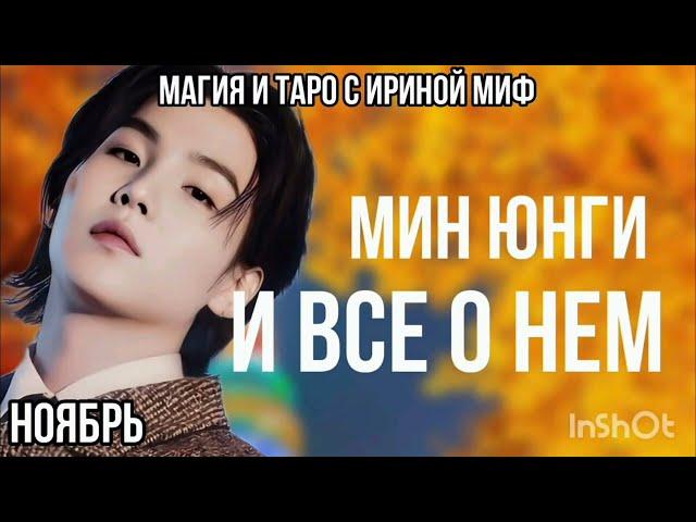 Таро BTS НЕДЕЛЯ МИН ЮНГИ НОЯБРЬ