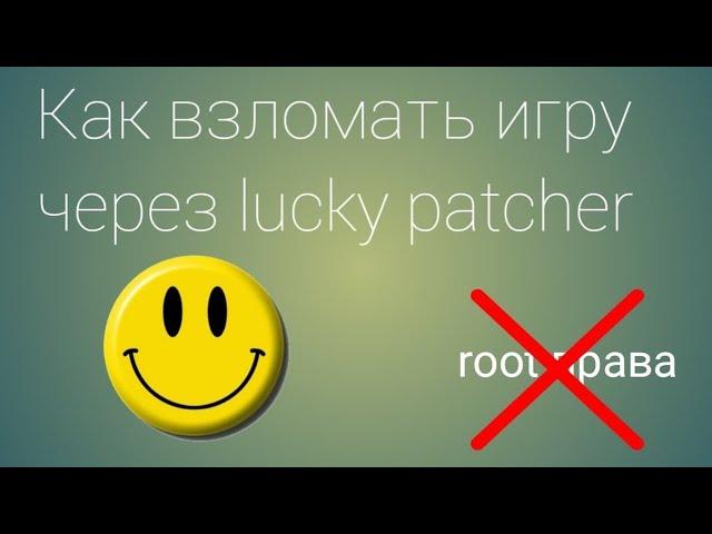 Как взломать любую игру через лаки патчер без рут прав!!!