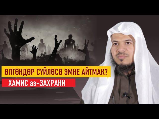 ЭГЕР ӨЛҮКТӨР СҮЙЛӨСӨ ЭМНЕ ДЕШМЕК? / Хамис аз-Захрани / Видео-котормо