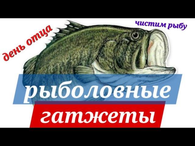 Как не надо чистить рыбу. День Отца в США