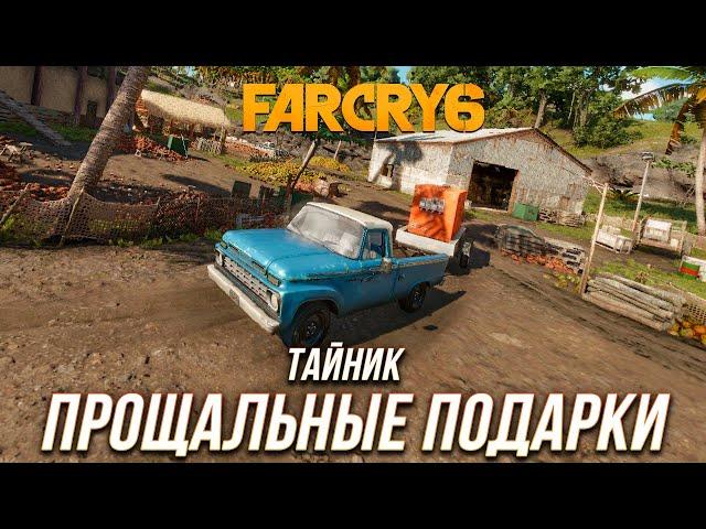 Far Cry 6 - Тайник "Прощальные подарки"