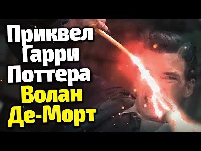 Волан-де-Морт: Истоки Наследника. Что ПОКАЗАЛИ в Скандальном Приквеле Гарри Поттера?