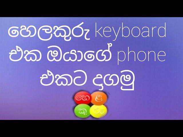 hela kuru sinhala keyboard