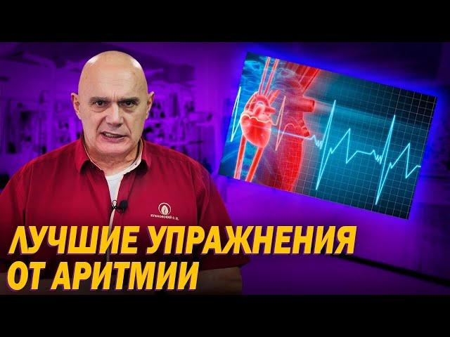 Как вылечить аритмию? Упражнения от ишемической болезни сердца: Восстановление сердечного ритма