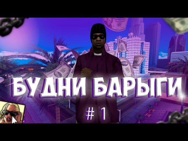 БУДНИ БАРЫГИ #1 НА РОДИНА РП КРМП / WEEKEND BARYGI RODINA RP CRMP / SAMP / САМП / ГТА