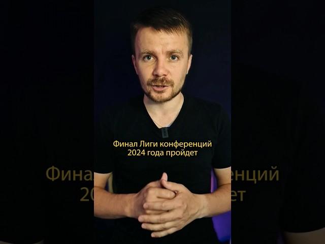 Где пройдёт Финал Лиги Конференций в 2024?