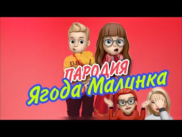 ХАБИБ - Ягода малинка| Пародия - Адская училка