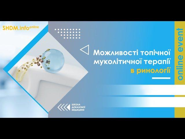 Можливості топічної муколітичної  терапії в ринології