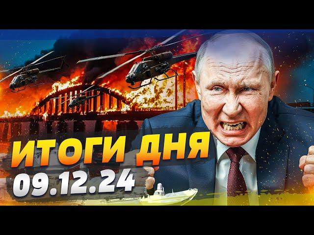  ТОЛЬКО ЧТО! КОНЕЦ КРЫМСКОГО МОСТА?! КЕРЧЬ РАЗНЕСЛИ! ШОК-КАДРЫ: РФ РАЗНЕСЛИ! — ИТОГИ за 09.12.24