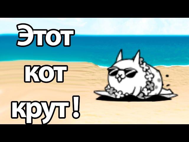 Этот кот крут ! ( Battle Cats )