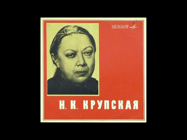 Н. К. Крупская. Записи выступлений 1935-1937 гг. (1967)