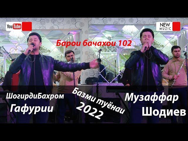 ШогирдиБахром Гафури / Музаффар Шодиев Базми туёна 2022