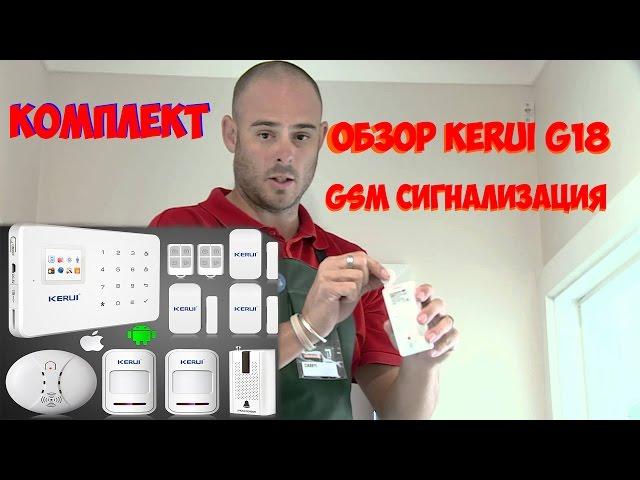 Обзор kerui g18   GSM Сигнализация в дом