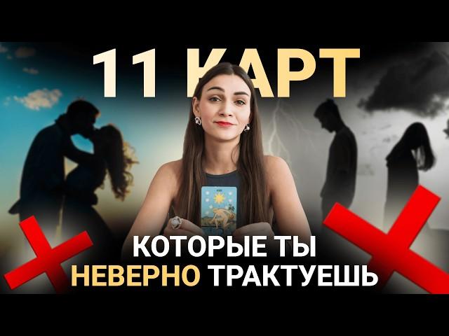 Эти карты неверно трактуют на отношения. Ошибки в трактовках. Обучение таро бесплатно